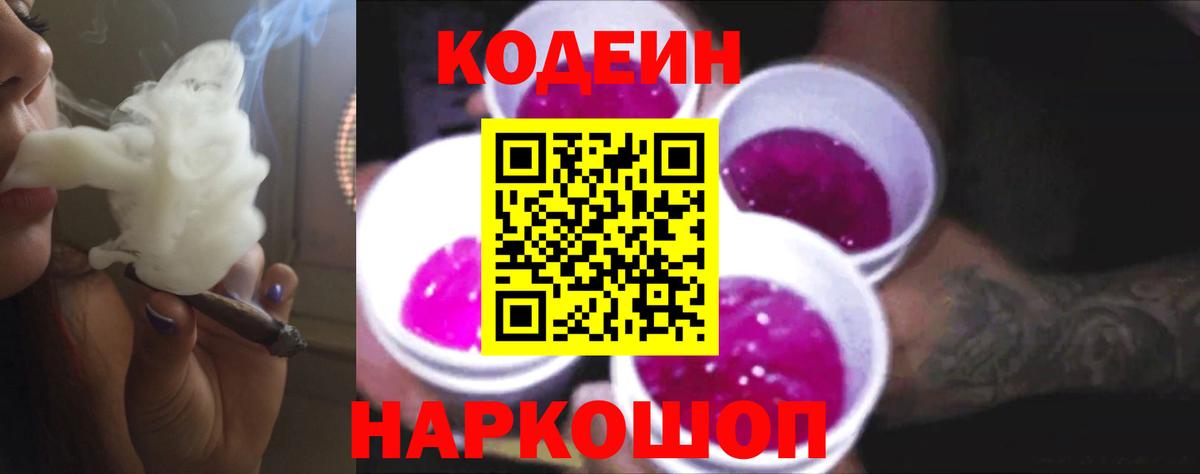 Советск  Кодеин Purple Drank  Вход с VPN  Кодеин напиток Lean (лин) 