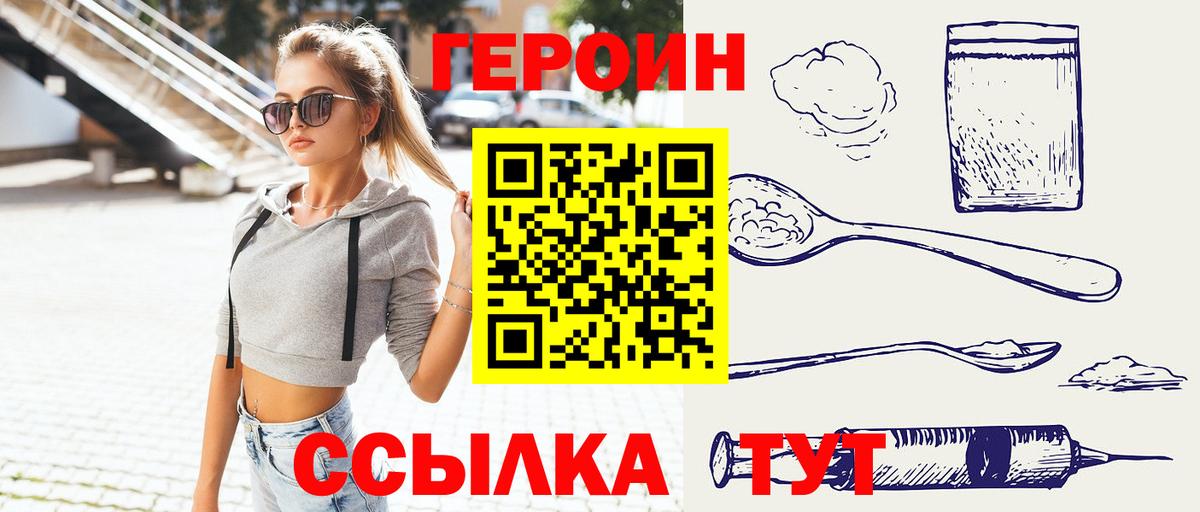 ГЕРОИН хмурый Советск